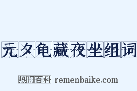 元夕龟藏夜坐组词是什么意思的图片